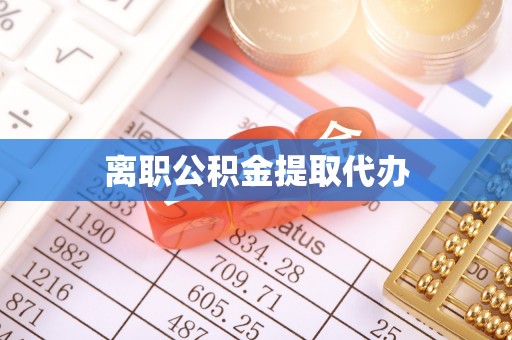 德阳离职公积金提取代办