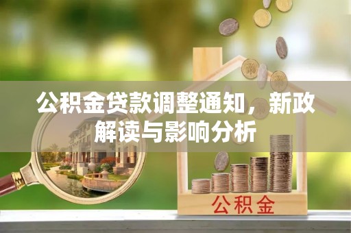 德阳公积金贷款调整通知，新政解读与影响分析