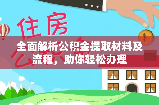 德阳全面解析公积金提取材料及流程，助你轻松办理