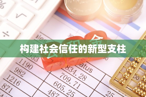 德阳构建社会信任的新型支柱