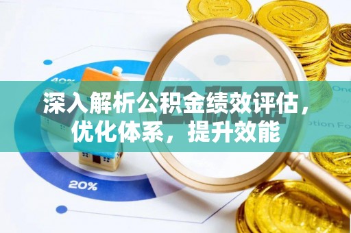 德阳深入解析公积金绩效评估，优化体系，提升效能