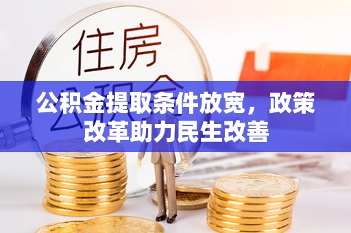 德阳公积金提取条件放宽，政策改革助力民生改善