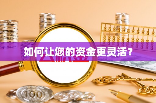 德阳如何让您的资金更灵活？