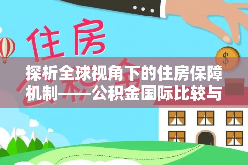德阳探析全球视角下的住房保障机制——公积金国际比较与启示