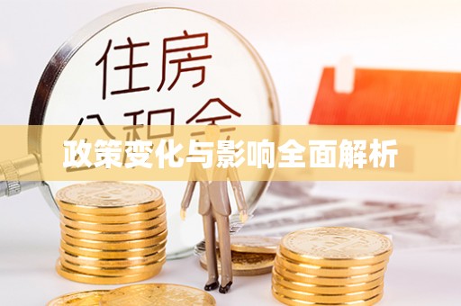 德阳政策变化与影响全面解析