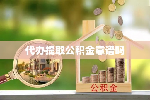 德阳代办提取公积金靠谱吗