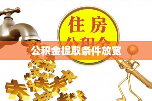 德阳公积金提取条件放宽
