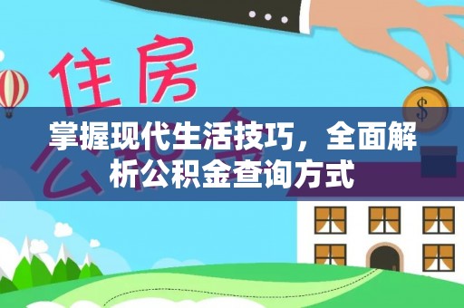 德阳掌握现代生活技巧，全面解析公积金查询方式
