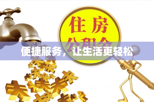 德阳便捷服务，让生活更轻松