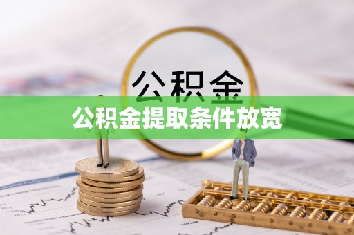 德阳公积金提取条件放宽