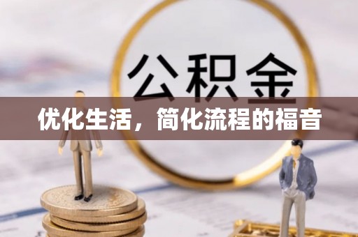 德阳优化生活，简化流程的福音