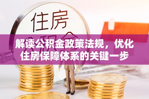 德阳解读公积金政策法规，优化住房保障体系的关键一步