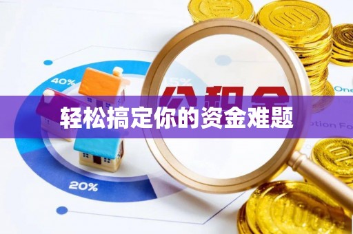 德阳轻松搞定你的资金难题