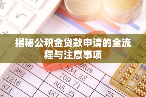 德阳揭秘公积金贷款申请的全流程与注意事项