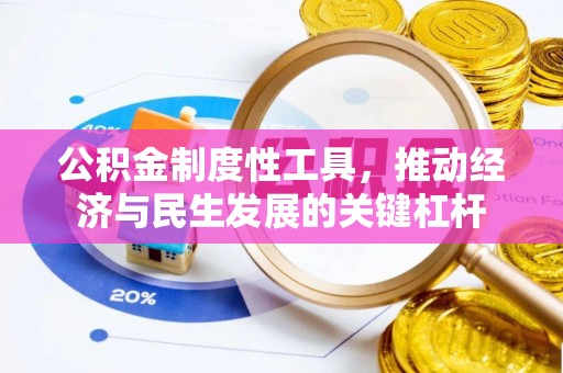 德阳公积金制度性工具，推动经济与民生发展的关键杠杆