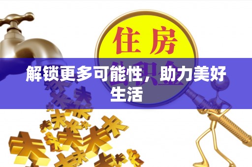 德阳解锁更多可能性，助力美好生活