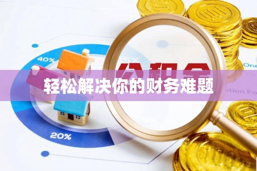 德阳轻松解决你的财务难题