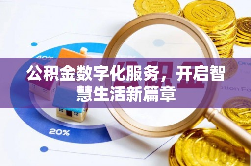 德阳公积金数字化服务，开启智慧生活新篇章