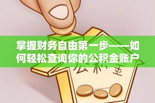 德阳掌握财务自由第一步——如何轻松查询你的公积金账户余额