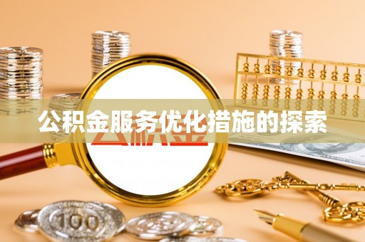 德阳公积金服务优化措施的探索