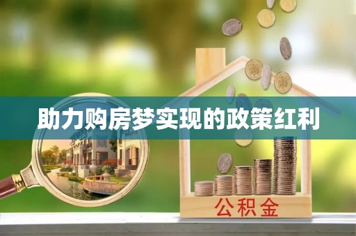 德阳助力购房梦实现的政策红利