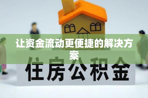 德阳让资金流动更便捷的解决方案