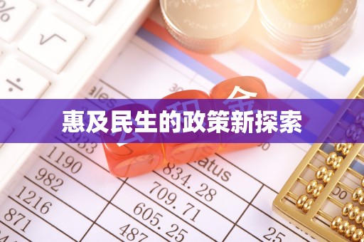 德阳惠及民生的政策新探索