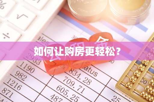 德阳如何让购房更轻松？