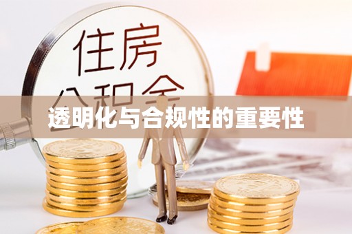 德阳透明化与合规性的重要性