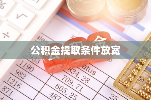 德阳公积金提取条件放宽