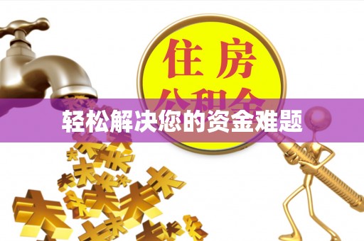德阳轻松解决您的资金难题