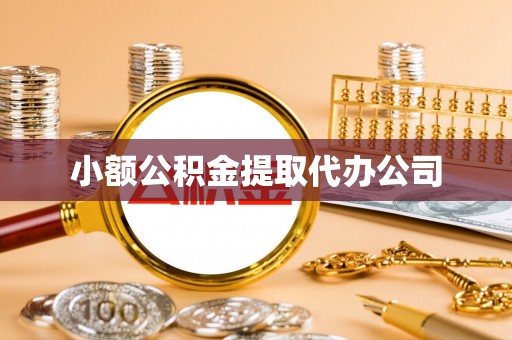 德阳小额公积金提取代办公司