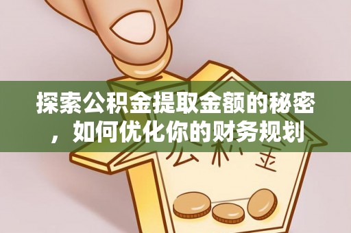 德阳探索公积金提取金额的秘密，如何优化你的财务规划