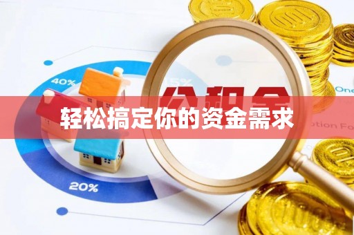 德阳轻松搞定你的资金需求