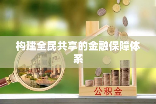 德阳构建全民共享的金融保障体系