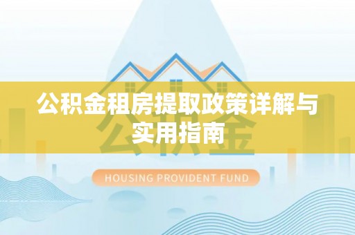 德阳公积金租房提取政策详解与实用指南