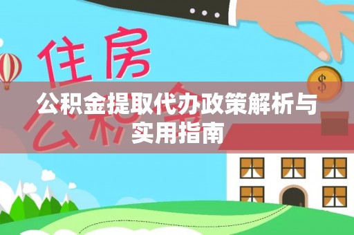 德阳公积金提取代办政策解析与实用指南