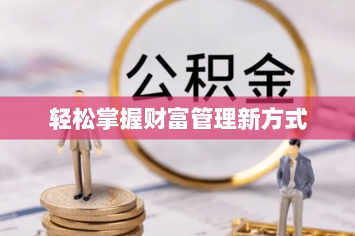 德阳轻松掌握财富管理新方式