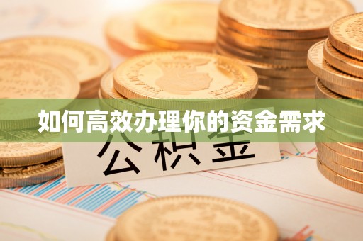 德阳如何高效办理你的资金需求