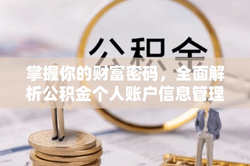 德阳掌握你的财富密码，全面解析公积金个人账户信息管理