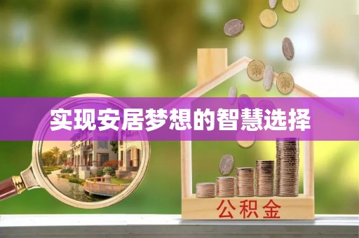 德阳实现安居梦想的智慧选择