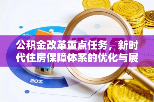 德阳公积金改革重点任务，新时代住房保障体系的优化与展望