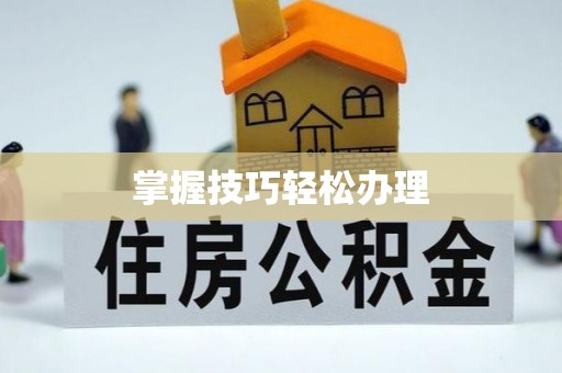 德阳掌握技巧轻松办理