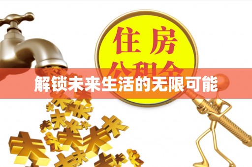 德阳解锁未来生活的无限可能