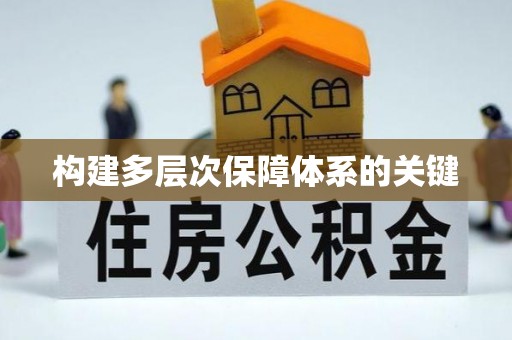 德阳构建多层次保障体系的关键