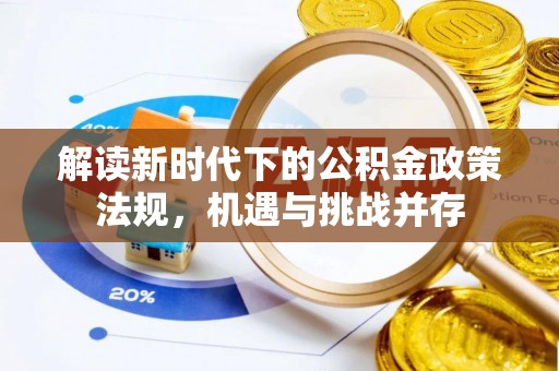 德阳解读新时代下的公积金政策法规，机遇与挑战并存