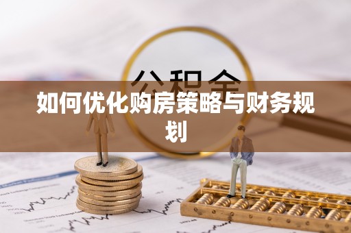 德阳如何优化购房策略与财务规划