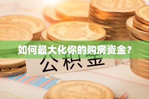 德阳如何最大化你的购房资金？