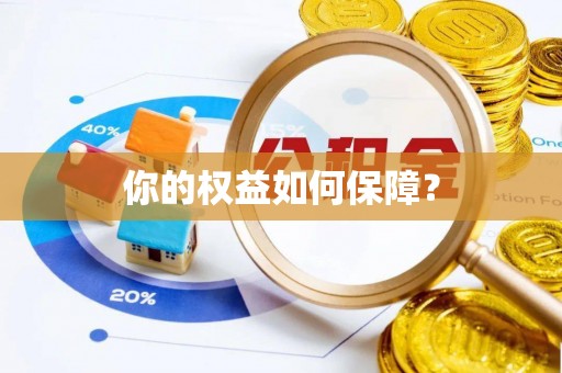 德阳你的权益如何保障？